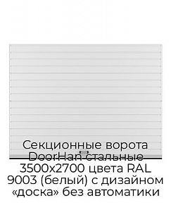 Секционные ворота DoorHan стальные 3500х2700 цвета RAL 9003 (белый) с дизайном «доска» без автоматики