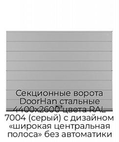 Секционные ворота DoorHan стальные 4400х2600 цвета RAL 7004 (серый) с дизайном «широкая центральная полоса» без автоматики