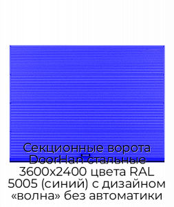 Секционные ворота DoorHan стальные 3600х2400 цвета RAL 5005 (синий) с дизайном «волна» без автоматики preview 1