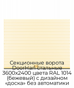 Секционные ворота DoorHan стальные 3600х2400 цвета RAL 1014 (бежевый) с дизайном «доска» без автоматики preview 1