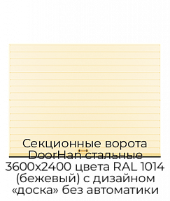 Секционные ворота DoorHan стальные 3600х2400 цвета RAL 1014 (бежевый) с дизайном «доска» без автоматики