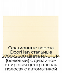 Секционные ворота DoorHan стальные 2700х2800 цвета RAL 1014 (бежевый) с дизайном «широкая центральная полоса» с автоматикой preview 1