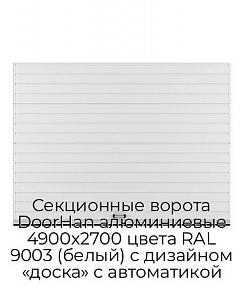 Секционные ворота DoorHan алюминиевые 4900х2700 цвета RAL 9003 (белый) с дизайном «доска» с автоматикой