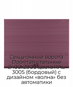Секционные ворота DoorHan стальные 2400х2900 цвета RAL 3005 (бордовый) с дизайном «волна» без автоматики preview 1