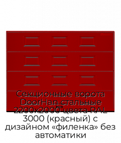 Секционные ворота DoorHan стальные 2200х2000 цвета RAL 3000 (красный) с дизайном «филенка» без автоматики