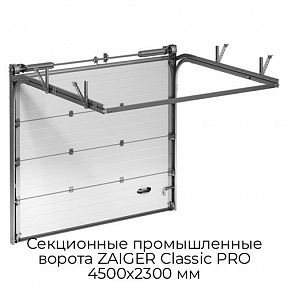 Секционные промышленные ворота ZAIGER Classic PRO 4500х2300 мм