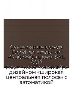 Секционные ворота DoorHan стальные 4700х2900 цвета RAL 8017 (коричнево-красный) с дизайном «широкая центральная полоса» с автоматикой