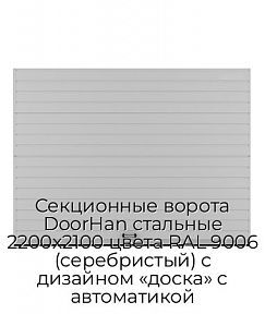 Секционные ворота DoorHan стальные 2200х2100 цвета RAL 9006 (серебристый) с дизайном «доска» с автоматикой