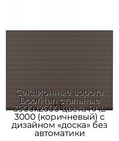 Секционные ворота DoorHan стальные 3900х2600 цвета RAL 3000 (коричневый) с дизайном «доска» без автоматики