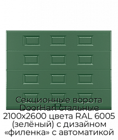Секционные ворота DoorHan стальные 2100х2600 цвета RAL 6005 (зелёный) с дизайном «филенка» с автоматикой