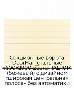 Секционные ворота DoorHan стальные 4600х2900 цвета RAL 1014 (бежевый) с дизайном «широкая центральная полоса» без автоматики