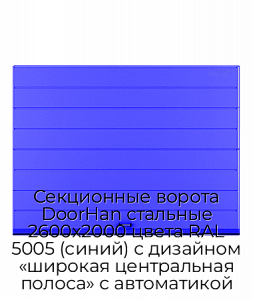 Секционные ворота DoorHan стальные 2600х2000 цвета RAL 5005 (синий) с дизайном «широкая центральная полоса» с автоматикой preview 1