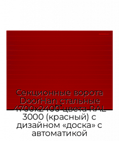 Секционные ворота DoorHan стальные 4700х2400 цвета RAL 3000 (красный) с дизайном «доска» с автоматикой