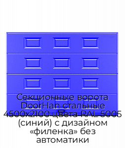 Секционные ворота DoorHan стальные 4500х2100 цвета RAL 5005 (синий) с дизайном «филенка» без автоматики preview 1