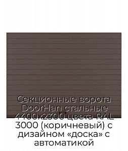 Секционные ворота DoorHan стальные 4400х2300 цвета RAL 3000 (коричневый) с дизайном «доска» с автоматикой preview 1
