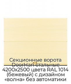Секционные ворота DoorHan стальные 4200х2500 цвета RAL 1014 (бежевый) с дизайном «волна» без автоматики