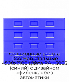 Секционные ворота DoorHan стальные 4500х2100 цвета RAL 5005 (синий) с дизайном «филенка» без автоматики