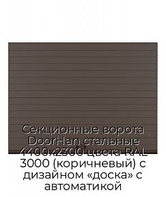 Секционные ворота DoorHan стальные 4400х2300 цвета RAL 3000 (коричневый) с дизайном «доска» с автоматикой
