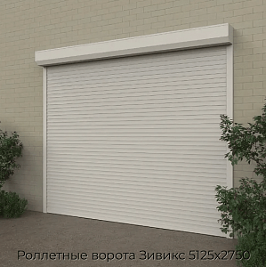 Роллетные ворота Зивикс 5125х2750 preview 1