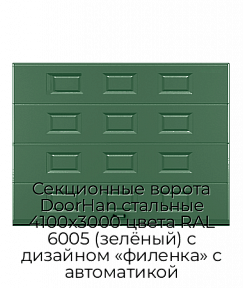 Секционные ворота DoorHan стальные 4100х3000 цвета RAL 6005 (зелёный) с дизайном «филенка» с автоматикой