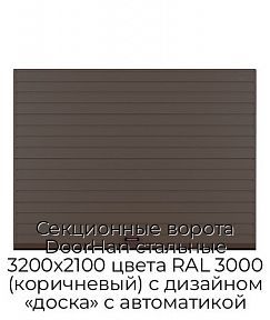 Секционные ворота DoorHan стальные 3200х2100 цвета RAL 3000 (коричневый) с дизайном «доска» с автоматикой