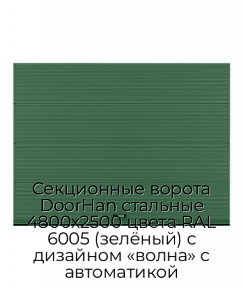 Секционные ворота DoorHan стальные 4800х2500 цвета RAL 6005 (зелёный) с дизайном «волна» с автоматикой