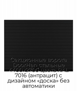 Секционные ворота DoorHan стальные 4400х2700 цвета RAL 7016 (антрацит) с дизайном «доска» без автоматики preview 1