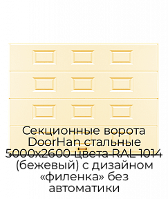 Секционные ворота DoorHan стальные 5000х2600 цвета RAL 1014 (бежевый) с дизайном «филенка» без автоматики