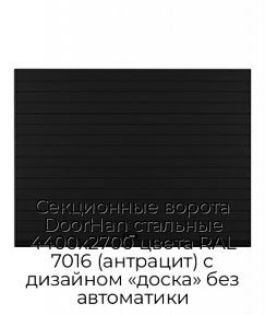 Секционные ворота DoorHan стальные 4400х2700 цвета RAL 7016 (антрацит) с дизайном «доска» без автоматики