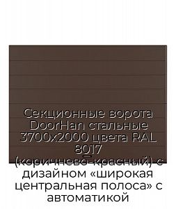 Секционные ворота DoorHan стальные 3700х2000 цвета RAL 8017 (коричнево-красный) с дизайном «широкая центральная полоса» с автоматикой preview 1
