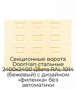 Секционные ворота DoorHan стальные 2400х2400 цвета RAL 1014 (бежевый) с дизайном «филенка» без автоматики preview 1