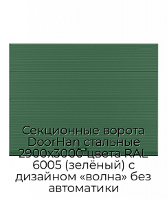 Секционные ворота DoorHan стальные 2900х3000 цвета RAL 6005 (зелёный) с дизайном «волна» без автоматики