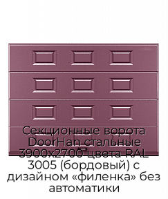 Секционные ворота DoorHan стальные 3900х2700 цвета RAL 3005 (бордовый) с дизайном «филенка» без автоматики
