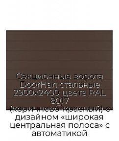 Секционные ворота DoorHan стальные 2900х2400 цвета RAL 8017 (коричнево-красный) с дизайном «широкая центральная полоса» с автоматикой