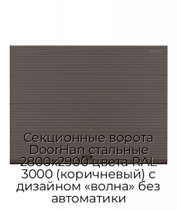Секционные ворота DoorHan стальные 2800х2900 цвета RAL 3000 (коричневый) с дизайном «волна» без автоматики preview 1
