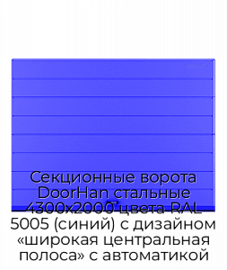 Секционные ворота DoorHan стальные 4300х2000 цвета RAL 5005 (синий) с дизайном «широкая центральная полоса» с автоматикой preview 1