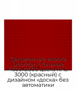 Секционные ворота DoorHan стальные 4600х2600 цвета RAL 3000 (красный) с дизайном «доска» без автоматики preview 1