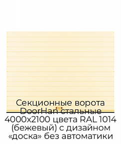 Секционные ворота DoorHan стальные 4000х2100 цвета RAL 1014 (бежевый) с дизайном «доска» без автоматики