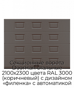 Секционные ворота DoorHan стальные 2100х2300 цвета RAL 3000 (коричневый) с дизайном «филенка» с автоматикой