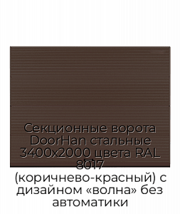 Секционные ворота DoorHan стальные 3400х2000 цвета RAL 8017 (коричнево-красный) с дизайном «волна» без автоматики preview 1