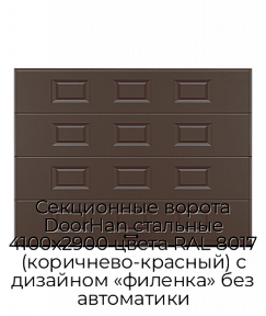 Секционные ворота DoorHan стальные 4100х2900 цвета RAL 8017 (коричнево-красный) с дизайном «филенка» без автоматики