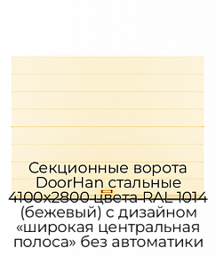 Секционные ворота DoorHan стальные 4100х2800 цвета RAL 1014 (бежевый) с дизайном «широкая центральная полоса» без автоматики