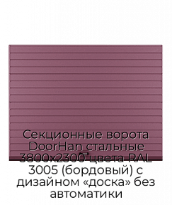 Секционные ворота DoorHan стальные 3800х2300 цвета RAL 3005 (бордовый) с дизайном «доска» без автоматики