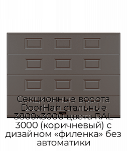 Секционные ворота DoorHan стальные 3800х3000 цвета RAL 3000 (коричневый) с дизайном «филенка» без автоматики preview 1
