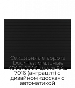Секционные ворота DoorHan стальные 4800х3000 цвета RAL 7016 (антрацит) с дизайном «доска» с автоматикой