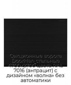 Секционные ворота DoorHan стальные 4700х2700 цвета RAL 7016 (антрацит) с дизайном «волна» без автоматики