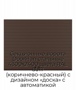 Секционные ворота DoorHan стальные 4300х2400 цвета RAL 8017 (коричнево-красный) с дизайном «доска» с автоматикой preview 1