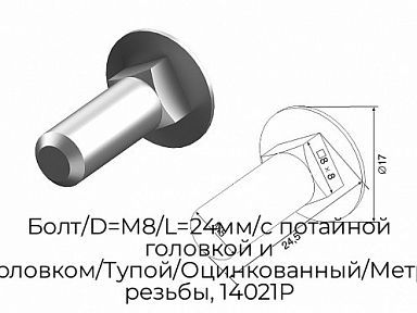 Болт/D=М8/L=24мм/с потайной головкой и квадрат.подголовком/Тупой/Оцинкованный/Метрическая/шаг резьбы, 14021P