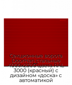 Секционные ворота DoorHan стальные 4000х2300 цвета RAL 3000 (красный) с дизайном «доска» с автоматикой