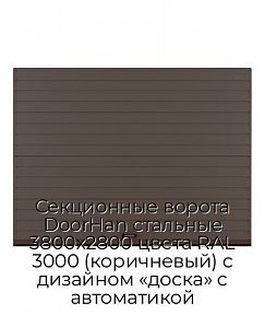 Секционные ворота DoorHan стальные 3800х2800 цвета RAL 3000 (коричневый) с дизайном «доска» с автоматикой